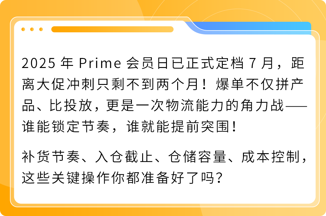 倒计时启动！2025亚马逊 Prime会员日3步冲刺+备货清单速查