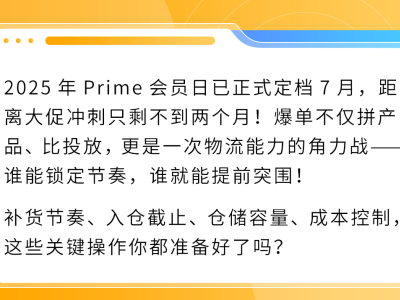 倒计时启动！2025亚马逊 Prime会员日3步冲刺+备货清单速查