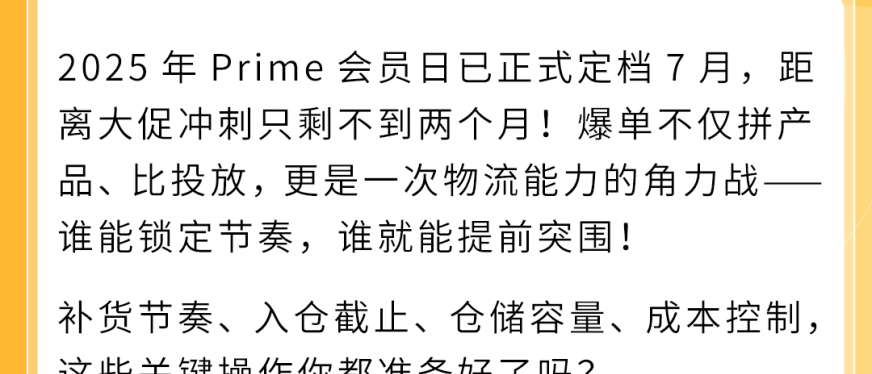 倒计时启动!2025亚马逊 Prime会员日3步冲刺+备货清单速查