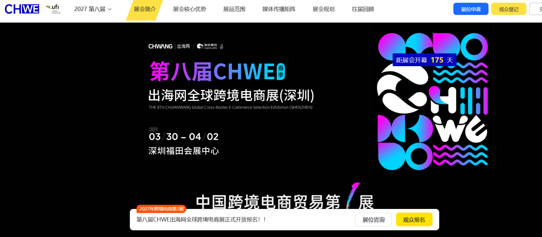 企业如何预约2027年CHWE出海网全球跨境电商展展位?