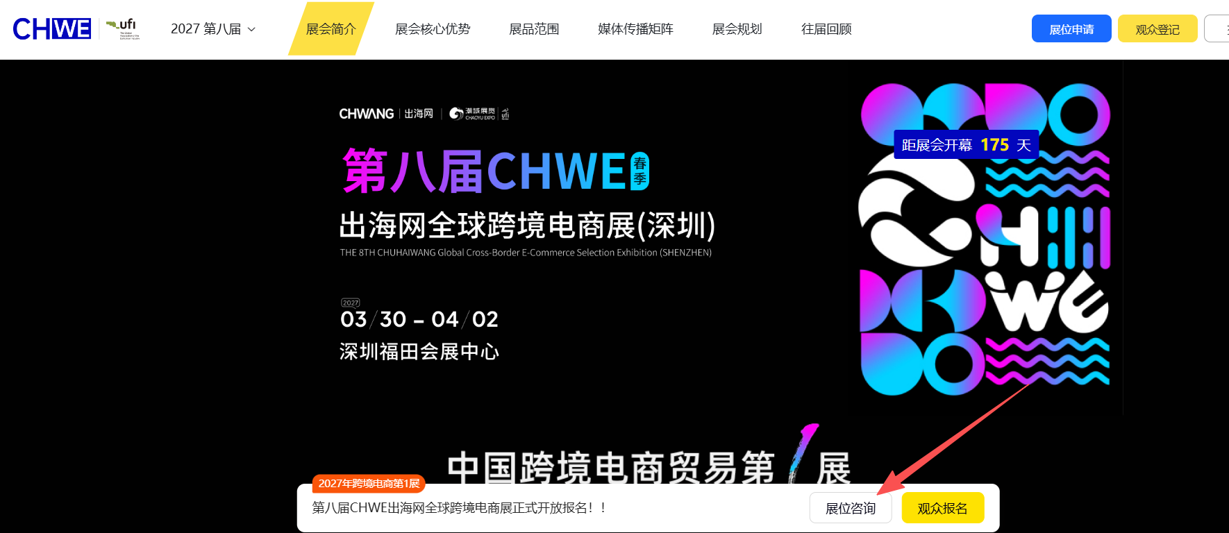 企业如何预约2027年CHWE出海网全球跨境电商展展位?