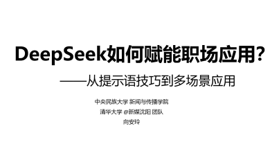 DeepSeek如何赋能职场应用？——从提示语技巧到多场景应用