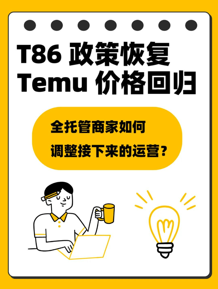 T86清关政策恢复后，Temu全托管商家必看的 4 条生存法则！ 