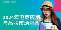 2024年电商应用与品牌市场洞察