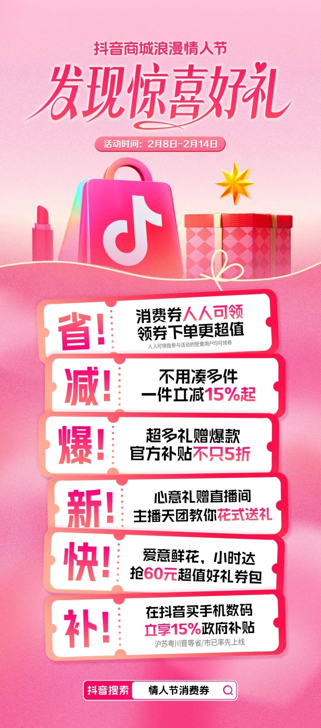 共赴“浪漫”之约！抖音商城情人节正式启动！
