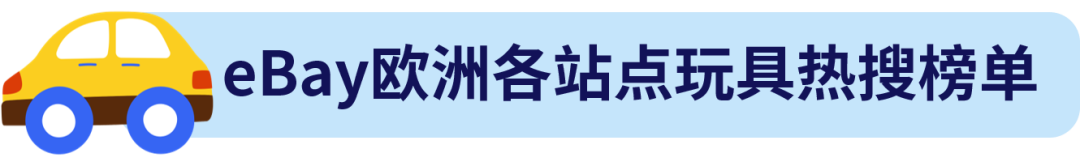 欧洲玩具市场爆火，这些高单价玩具成跨境电商 “香饽饽”！