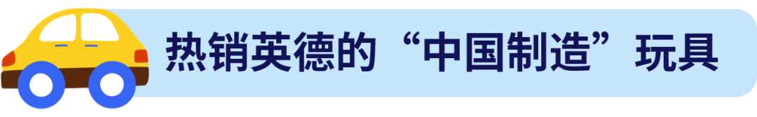 欧洲玩具市场爆火，这些高单价玩具成跨境电商 “香饽饽”！