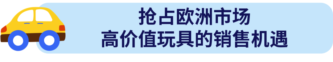 欧洲玩具市场爆火，这些高单价玩具成跨境电商 “香饽饽”！
