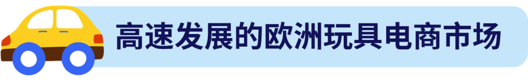 欧洲玩具市场爆火，这些高单价玩具成跨境电商 “香饽饽”！