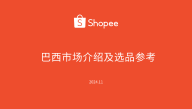 Shopee巴西市场介绍及选品参考