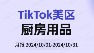 TikTok美区厨房用品品类分析报告（2024年10月）