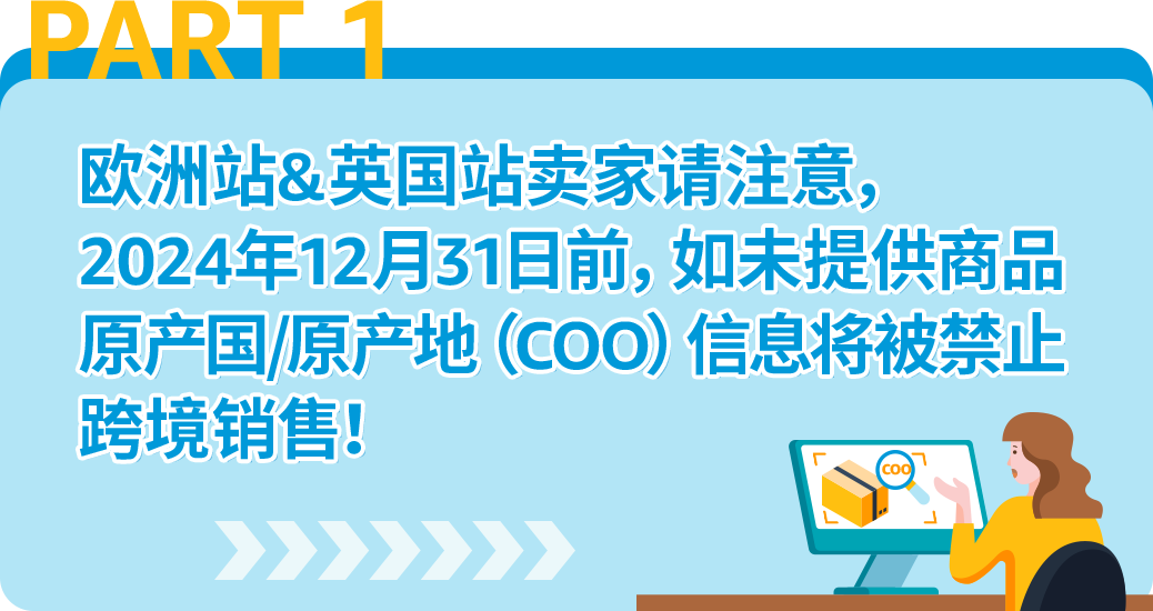 12/31前，亚马逊欧洲站卖家若未提供商品原产地COO信息将被禁止跨境销售