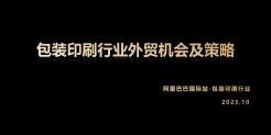 包装印刷行业外安机会及策略