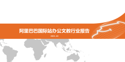 阿里巴巴国际站办公文教行业报告