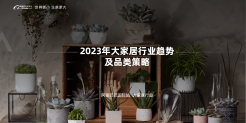 2023年大家居行业趋势及品类策略