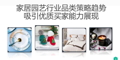 跨境市场家居、厨房、家纺、园艺类目数据调研报告