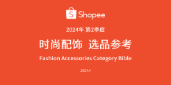 Shopee  2024年第2季度时尚配饰选品参考