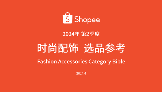 Shopee  2024年第2季度时尚配饰选品参考