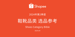 Shopee 2024年第2季度鞋靴品类选品参考