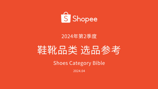 Shopee 2024年第2季度鞋靴品类选品参考