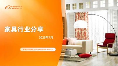阿里巴巴家具行业分享