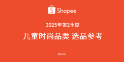 2025年第2季度儿童时尚品类选品指南