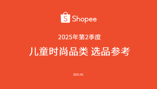 2025年第2季度儿童时尚品类选品指南