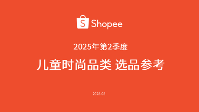 2025年第2季度儿童时尚品类选品指南