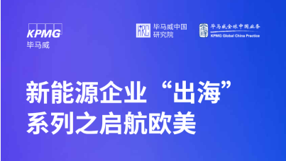 2025年新能源企业“出海”系列之启航欧美报告
