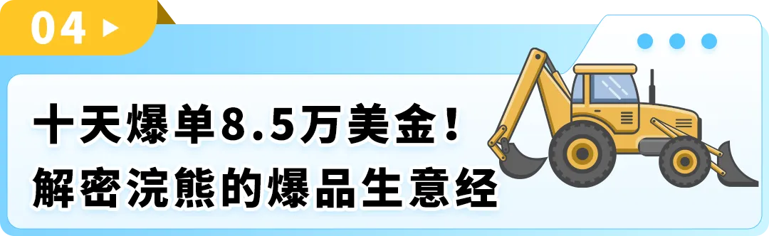 10天狂销8.5万美金！“大块头”挖掘机也能在亚马逊逆袭爆单？