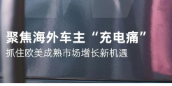 2024欧美新能源汽车充电桩市场报告