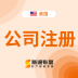 美国公司注册及年审服务（斯通布里）