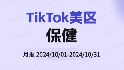 TikTok美区保健品行业分析报告（2024年10月）