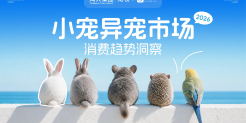 2026小宠异宠市场消费趋势洞察报告
