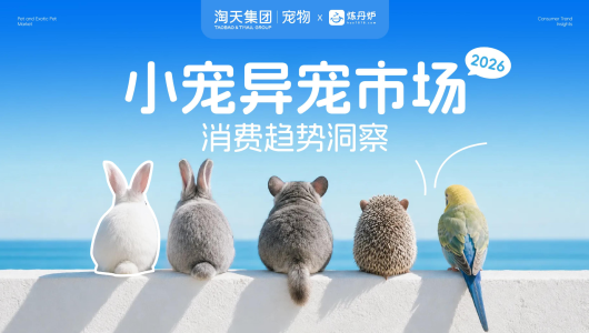 2026小宠异宠市场消费趋势洞察报告
