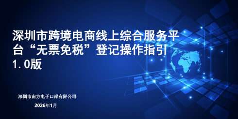 深圳线上综合服务平台“无票免税”登记操作指引