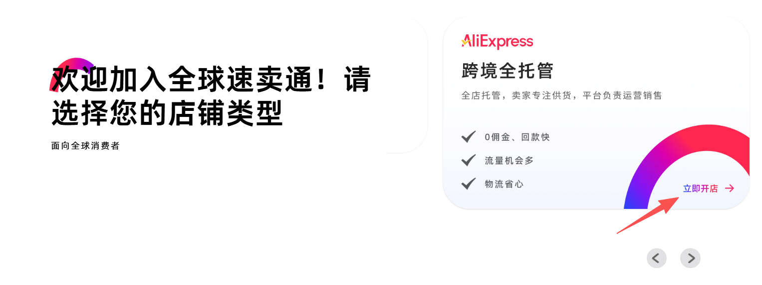速卖通全托管怎么入驻?2026最新招商政策、入驻要求及开店流程