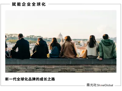 全球 Z 世代潮，中国品牌出海的新逻辑