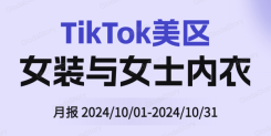 TikTok美区女装与女士内衣品类分析报告（2024年10月）