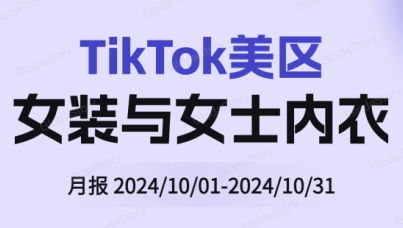 TikTok美区女装与女士内衣品类分析报告（2024年10月）