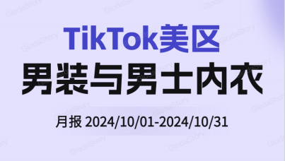 TikTok美区男装与男士内衣品类分析报告（2024年10月）