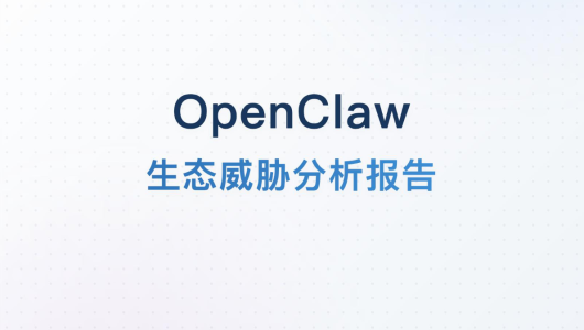 OpenClaw生态威胁分析报告