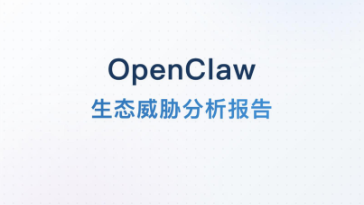 OpenClaw生态威胁分析报告