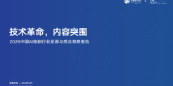 2026AI短剧行业发展与受众洞察报告