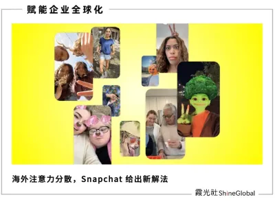依托 2 万亿快拍的真实连接，Snapchat 要帮广告主将注意力变成增长力
