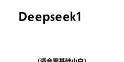 DeepSeek1小时快速入门