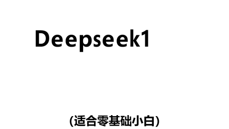 DeepSeek1小时快速入门