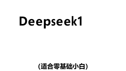 DeepSeek1小时快速入门