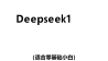 DeepSeek1小时快速入门
