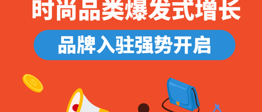 Shopee时尚品牌招商进行时, 重磅入驻激励全方位扶持丨附品类热销指南